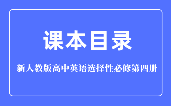 新人教版高中英语选择性必修第四册课本教材目录