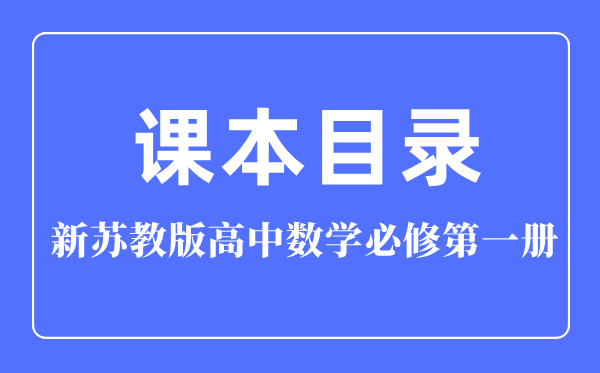 新苏教版高中数学必修第一册课本教材目录