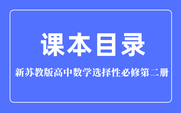 新苏教版高中数学选择性必修第二册课本教材目录