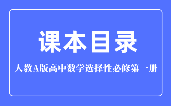 人教A版高中数学选择性必修第一册课本目录