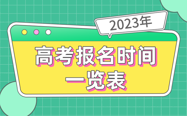 2023年全国各地高考报名时间一览表