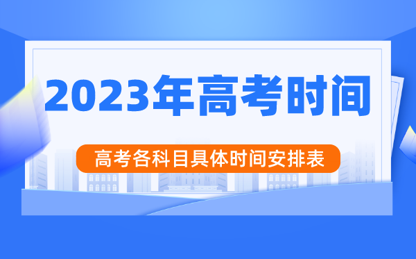 2023年海南高考时间安排,海南高考各科目具体时间安排表