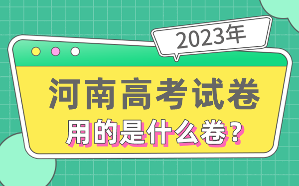 2023年河南高考试卷用的是全国几卷,河南高考是什么卷