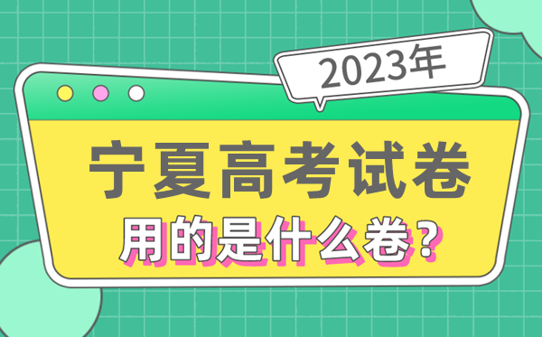 2023年宁夏高考试卷用的是全国几卷,宁夏高考是什么卷