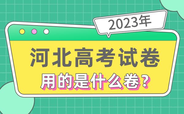 2023年河北高考试卷用的是全国几卷,河北高考是什么卷