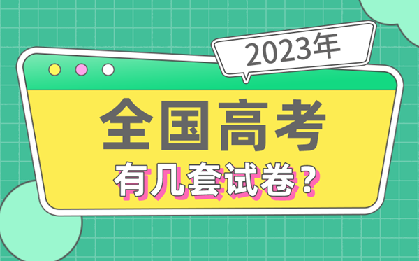 2023年全国高考有几套试卷,哪些省份使用全国卷