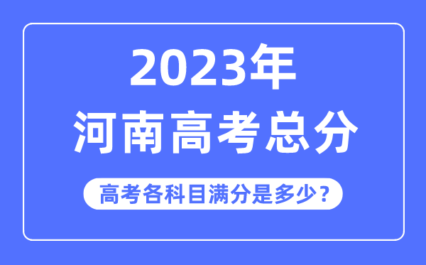 河南高考总分是多少分,2023年河南高考各科目满分多少