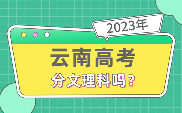 2023年云南高考分文理科吗,是新高考地区吗