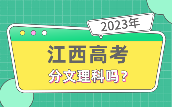 2023年江西高考分文理科吗,是新高考地区吗