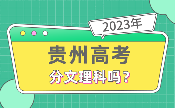 2023年贵州高考分文理科吗,是新高考地区吗