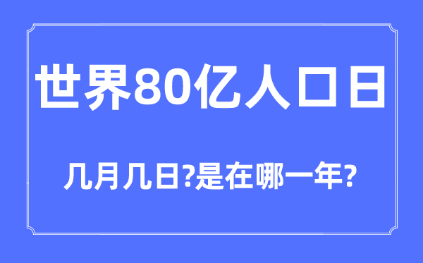 世界80亿人口日是几月几日,世界80亿人口日是在哪一年