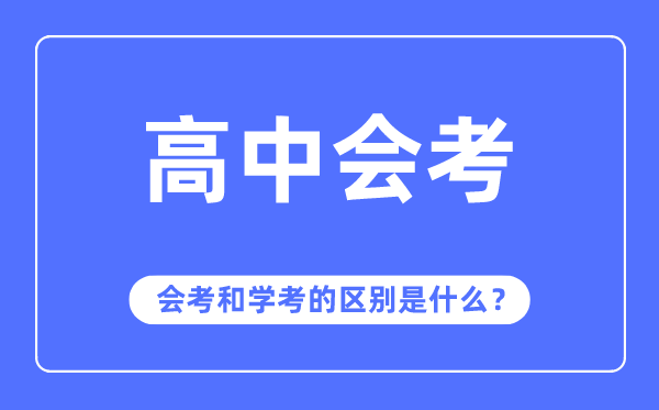 会考是什么意思,会考和学考的区别是什么