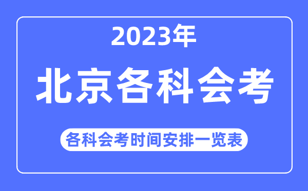 2023年北京各科会考时间安排一览表