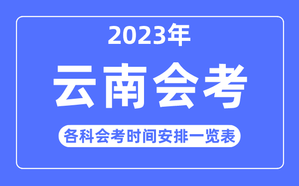 2023年云南高中各科会考时间安排一览表