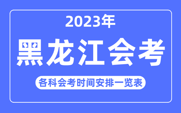 2023年黑龙江高中各科会考时间安排一览表