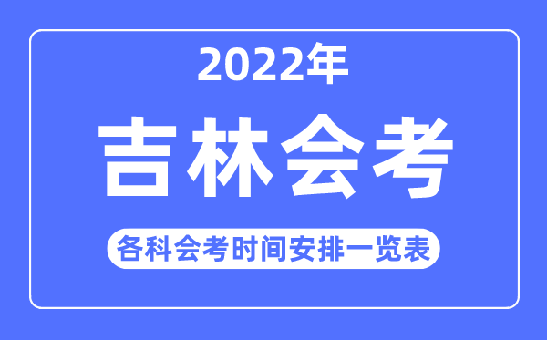 2023年吉林高中各科会考时间安排一览表