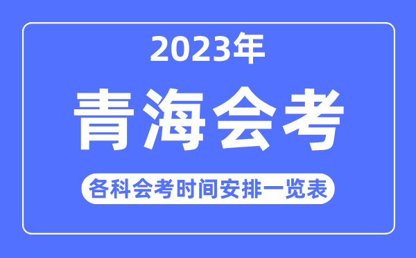 2023年青海高中各科会考时间安排一览表