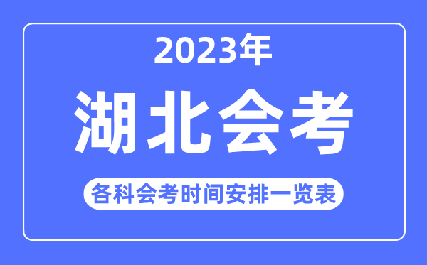 2023年湖北高中各科会考时间安排一览表