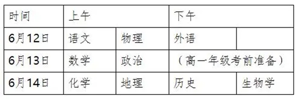 2023年湖南高中各科会考时间安排一览表