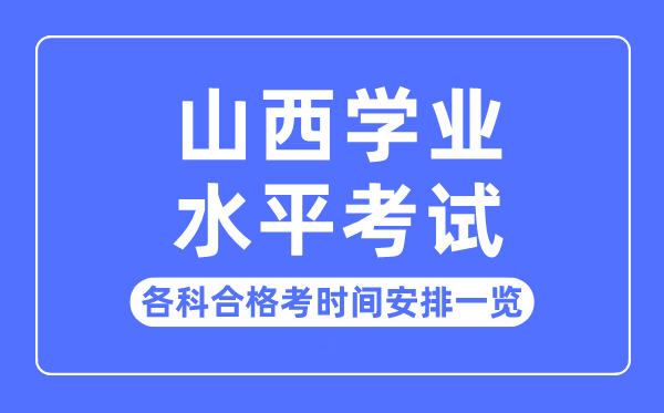 2023年山西高中学业水平考试时间安排一览表