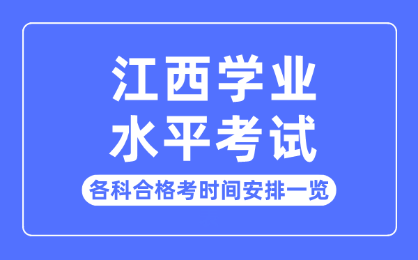 2023年江西高中学业水平考试时间安排一览表