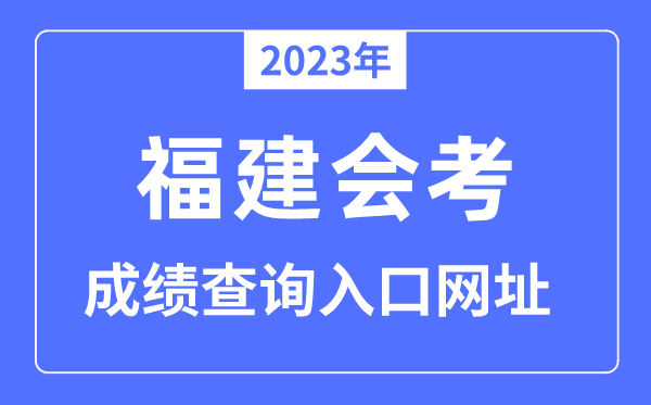 2023年福建会考成绩查询入口网站（http://www.eeafj.cn/）