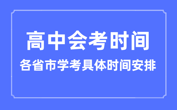 2023年高中会考什么时候考,各省市学考具体时间安排