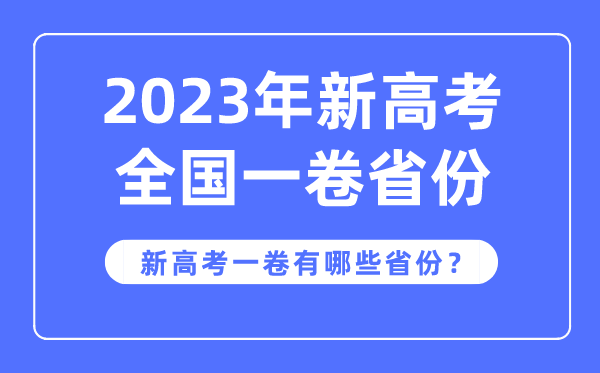 新高考全国一卷是哪些省份,2023年用新高考1卷的省份有哪些？