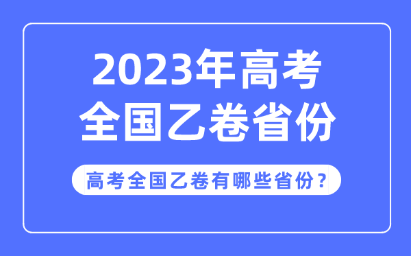 高考全国乙卷是哪些省份,2023年高考用全国乙卷的省份有哪些？