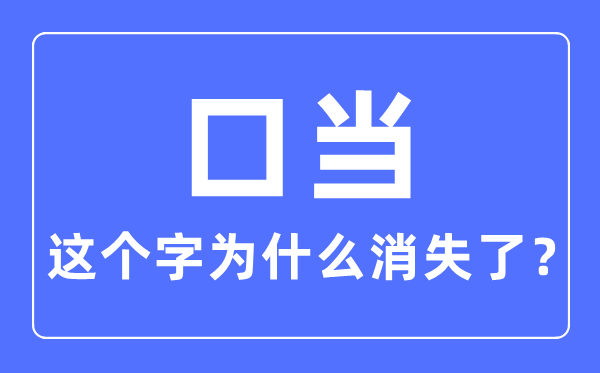 口当这个字为什么消失了,口当念什么字