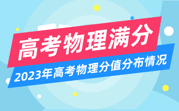 高考物理满分多少分,2023年高考物理分值分布情况一览表