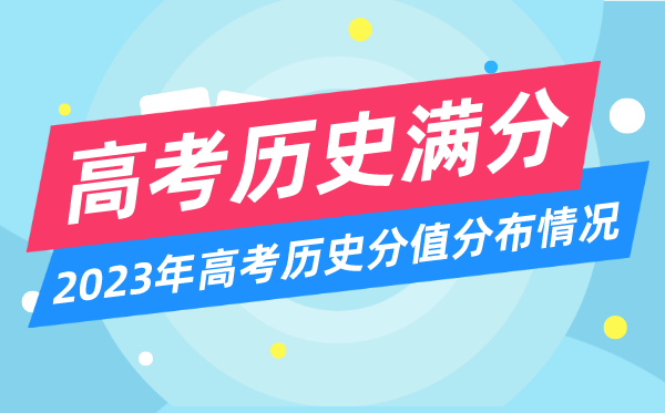 高考历史满分多少分,2023年高考历史分值分布情况一览表