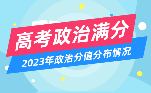 高考政治满分多少分,2023年高考政治分值分布情况一览表