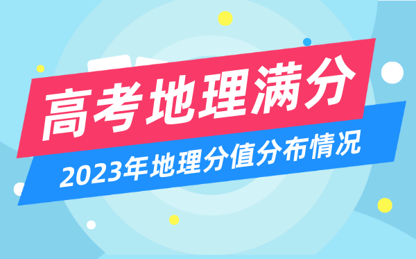 高考地理满分多少分,2023年高考地理分值分布情况一览表