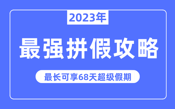 2023年最强拼假攻略来了,最长可拼68天超级假期