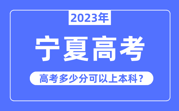 宁夏高考难度大吗,2023年宁夏高考多少分可以上本科