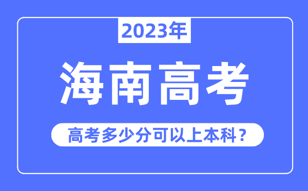 海南高考优势大吗,2023年海南高考多少分可以上本科