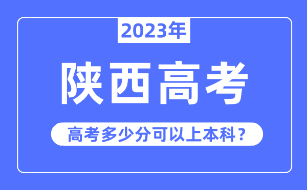 陕西高考难度大吗,2023年陕西高考多少分可以上本科