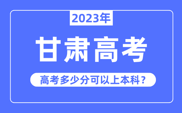 甘肃高考难度高不高,2023年甘肃高考多少分可以上本科