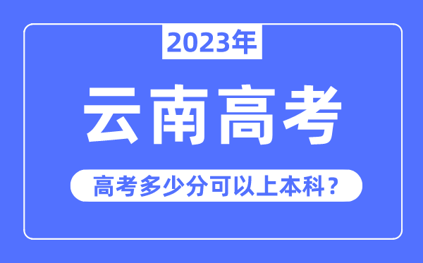 云南高考难吗,2023年云南高考多少分可以上本科