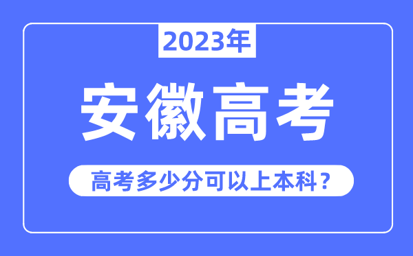 安徽高考难度大吗,2023年安徽高考多少分可以上本科