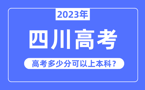 四川高考难度大吗,2023年四川高考多少分可以上本科