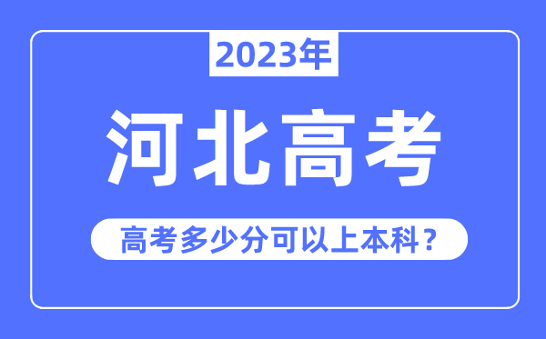 河北高考难度大吗,2023年河北高考多少分可以上本科