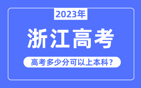 浙江高考难度排第几,2023年浙江高考多少分可以上本科