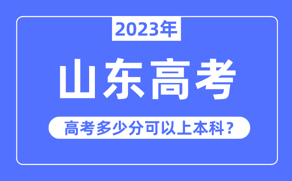 山东高考难度大吗,2023年山东高考多少分可以上本科