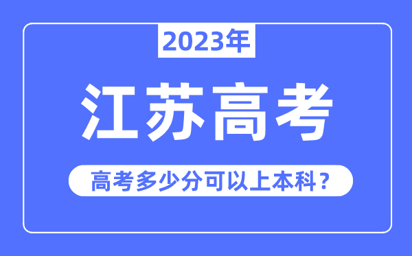 江苏高考难吗,2023年江苏高考多少分可以上本科