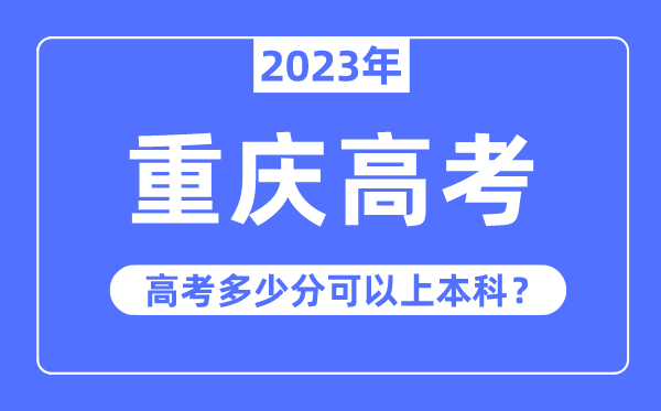 重庆高考难度大吗,2023年重庆高考多少分可以上本科