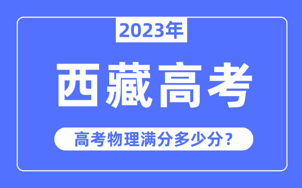 西藏高考物理满分多少分,2023年西藏高考物理分值分布情况