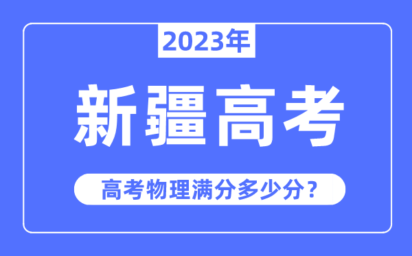 新疆高考物理满分多少分,2023年新疆高考物理分值分布情况