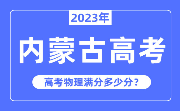 内蒙古高考物理满分多少分,2023年内蒙古高考物理分值分布情况